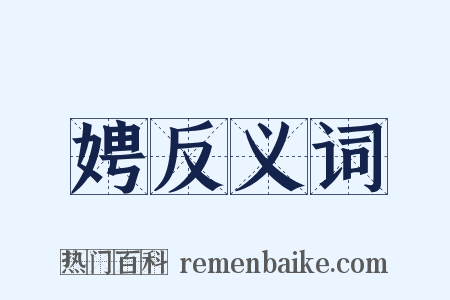 娉反义词是什么意思的图片